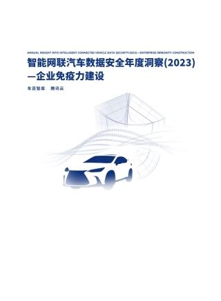 智能网联汽车数据安全年度洞察（2023）企业免疫力建设-44页.pdf