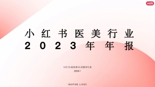 小红书医美行业2023年度报告-32页.pdf