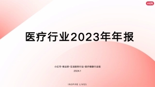 小红书2023年医疗行业年度报告-28页.pdf