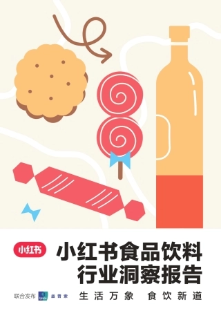 小红书食品饮料行业洞察报告-小红书&益普索-2023-51页.pdf