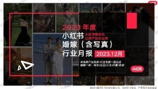 小红书2023年婚嫁行业（含写真） 月报-12月-27页.pdf