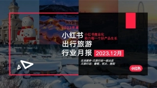 小红书2023年文旅行业月报-12月-25页.pdf