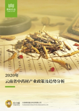 唯恒农业-云南省中药材产业政策及趋势分析报告-26页.pdf