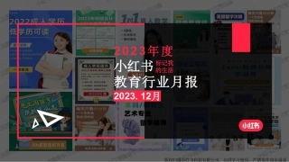 小红书2023年教育行业月报-12月-33页.pdf