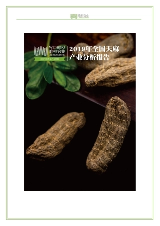 唯恒农业-全国天麻产业发展情况-64页.pdf
