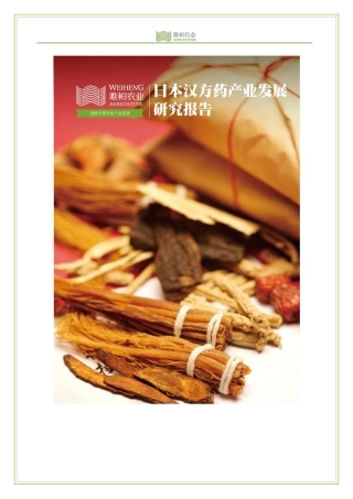 唯恒农业-日本汉方药产业发展研究报告-36页.pdf