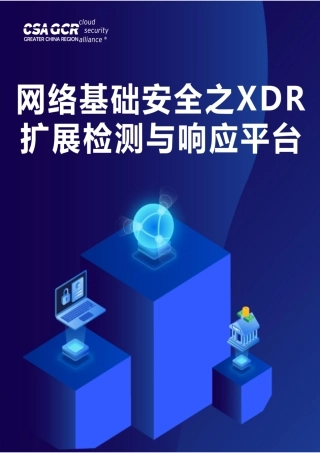 网络基础安全之XDR扩展检测与响应平台-113页.pdf