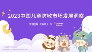 天猫国际&易观分析：2023中国儿童防敏市场发展洞察-54页.pdf