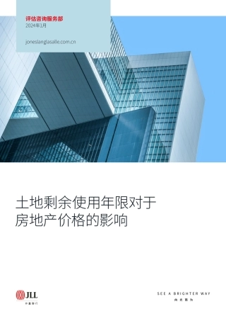 土地剩余使用年限对于房地产价格的影响-19页.pdf
