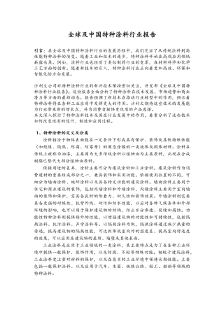 全球及中国特种涂料行业市场概览-13页.pdf