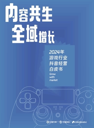 内容共生，全域增长：2024年游戏行业抖音经营白皮书-巨量引擎&巨量算数&极光-2024-76页.pdf