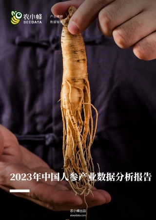 农小蜂-2023年中国人参产业数据分析简报-18页.pdf