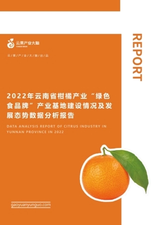 农小蜂-2022年云南省柑橘产业“绿色食品牌”产业基地建设情况及发展态势数据分析简报-19页.pdf