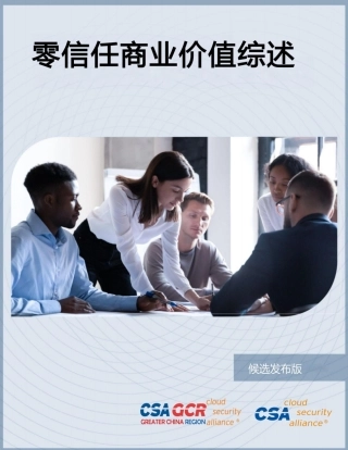 零信任商业价值综述-39页.pdf
