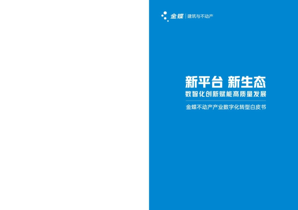 不动产产业数字化转型白皮书2023-106页.pdf_第2页