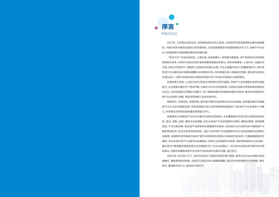 不动产产业数字化转型白皮书2023-106页.pdf_第3页