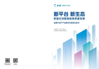 不动产产业数字化转型白皮书2023-106页.pdf