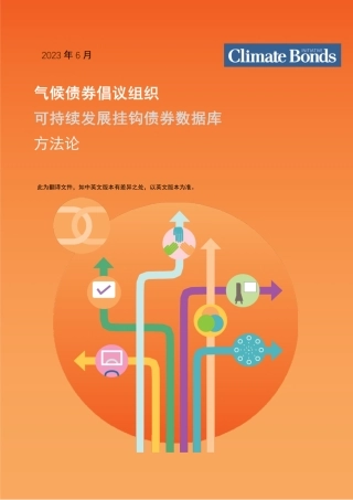 可持续发展挂钩债券数据库 方法论-13页.pdf