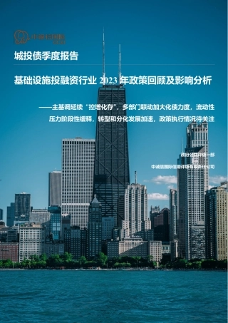 基础设施投融资行业2023政策回顾及影响分析-7页.pdf