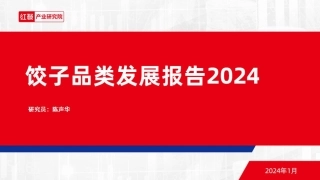 饺子品类发展报告2024-红餐产业研究院-2024.1-29页.pdf