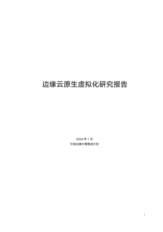边缘云原生虚拟化研究报告-31页.pdf