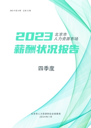 北京市2023年人力资源市场薪酬报告（四季度）-25页.pdf