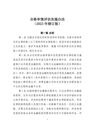 合格审慎评估实施办法（2023年修订版）(20230410利率定价自律机制下发无文号）-26页.pdf