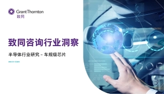 半导体行业研究报告-车规级芯片（2024.1）-28页.pdf
