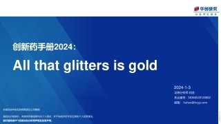 华创研究-创新药手册2024-2024.1.3-106页.pdf