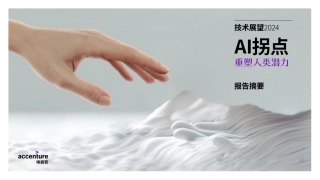 埃森哲-《技术展望2024》：AI拐点（中文摘要）-19页.pdf