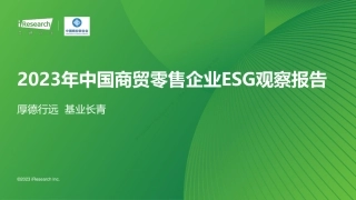 艾瑞咨询_2023年中国商贸零售企业ESG观察报告-100页.pdf