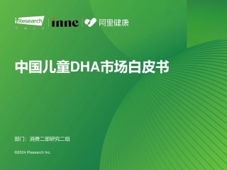艾瑞咨询-2023年中国儿童DHA市场白皮书-2024-35页.pdf