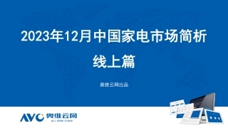 【家电报告】2023年12月家电市场总结（线上篇）-77页.pdf