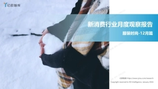 【亿欧智库】新消费行业月度观察报告-服装时尚-12月篇-2023-39页.pdf