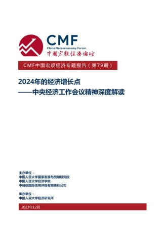 CMF中国宏观经济专题报告（第79期）：2024年的经济增长点-中国宏观经济论坛-2023.12-35页.pdf