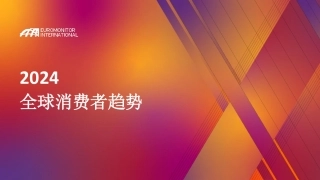 2024全球消费者趋势-36页.pdf