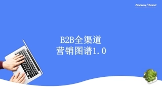 B2B全渠道营销图谱10-13页.pdf