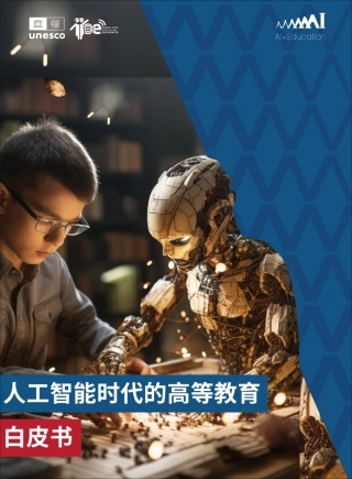 721-CN AI时代的高等教育白皮书-英-49页.pdf