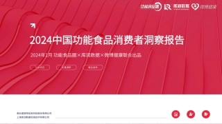2024中国功能食品消费者洞察报告-库润数据&功能食品圈&微博健康-2024.1-43页.pdf