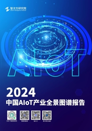 2024中国AIoT产业全景图谱报告-智次方研究院-2024-307页.pdf