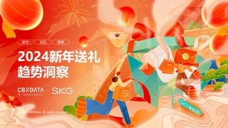 2024新年送礼趋势洞察-25页.pdf