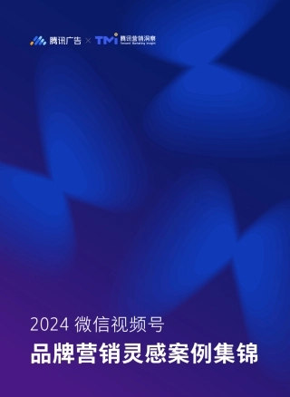 2024微信视频号品牌营销灵感案例集锦-98页.pdf