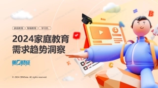 2024家庭教育需求趋势洞察-27页.pdf