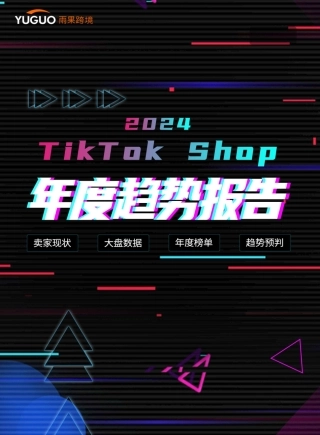 2024TikTok+Shop年度趋势报告-66页.pdf