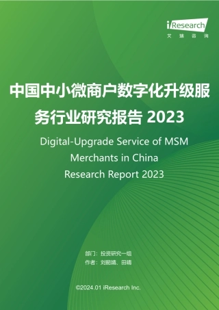 2023年中国中小微商户数字化升级服务行业研究报告-77页.pdf