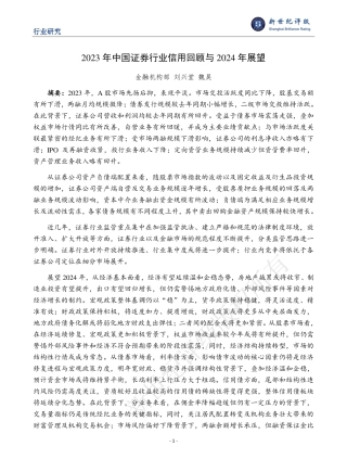 2023年中国证券行业信用回顾与2024年展望-38页.pdf