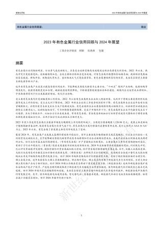2023年有色金属行业信用回顾与2024年展望-57页.pdf