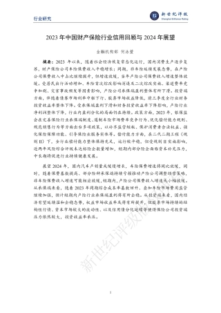 2023年中国财产保险行业信用回顾与2024年展望-18页.pdf