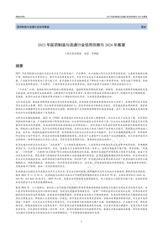 2023年医药制造与流通行业信用回顾与2024年展望-58页.pdf