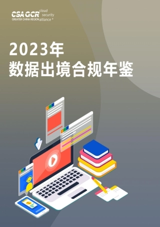 2023年数据出境合规年鉴-54页.pdf